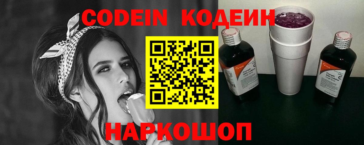 Codein Purple Drank  Вход с VPN  Кодеиновый сироп Lean напиток Lean (лин)  Красноуфимск 